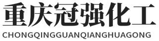 重庆市AG凯发K8国际化工有限公司